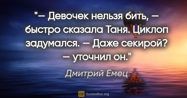 Дмитрий Емец цитата: "— Девочек нельзя бить, — быстро сказала Таня.

Циклоп..."