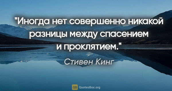 Стивен Кинг цитата: "Иногда нет совершенно никакой разницы между спасением и..."