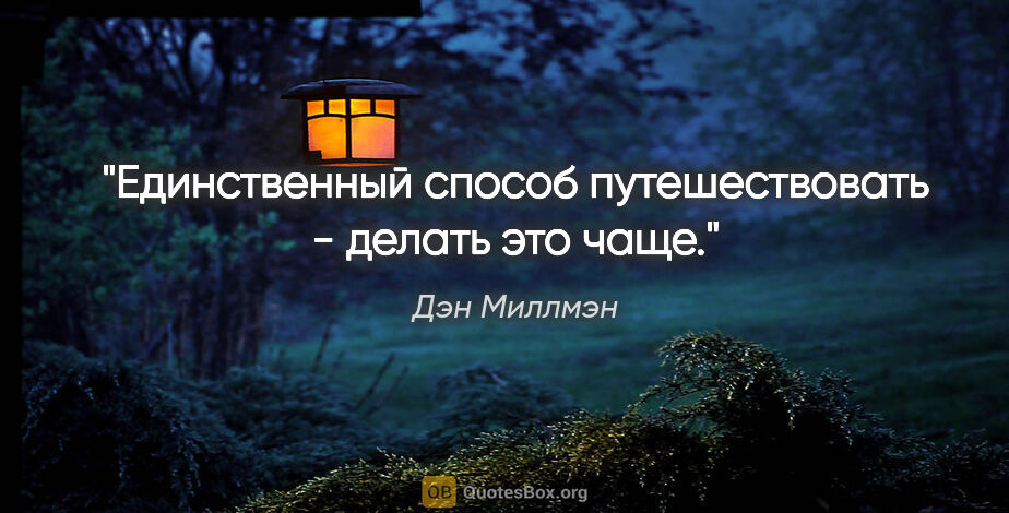 Дэн Миллмэн цитата: "Единственный способ путешествовать - делать это чаще."