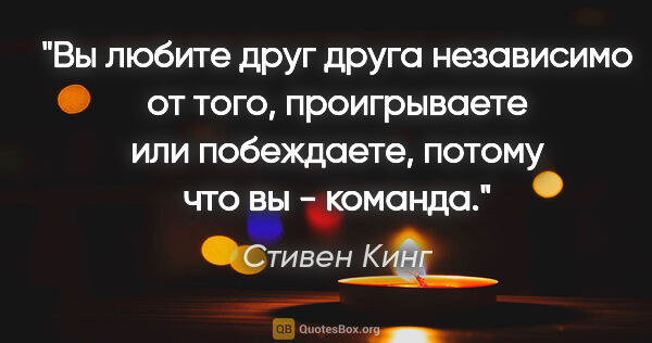 Стивен Кинг цитата: "Вы любите друг друга независимо от того, проигрываете или..."