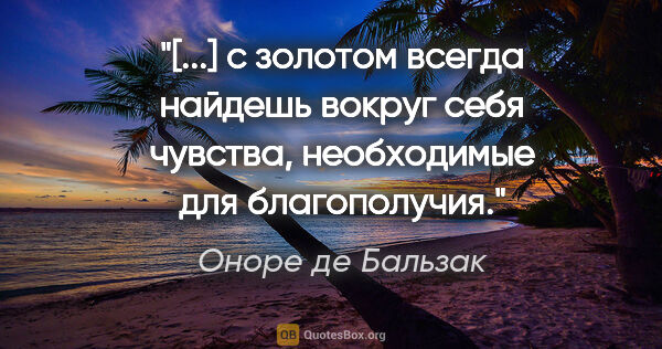 Оноре де Бальзак цитата: "«[...] с золотом всегда найдешь вокруг себя чувства,..."