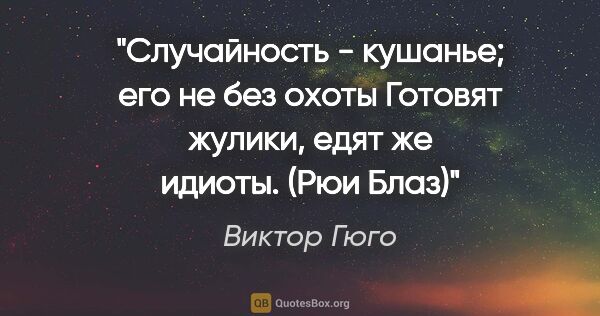 Виктор Гюго цитата: "«Случайность - кушанье; его не без охоты

Готовят жулики, едят..."