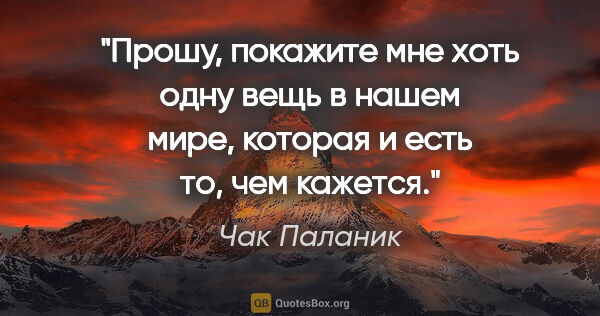 Чак Паланик цитата: "«Прошу, покажите мне хоть одну вещь в нашем мире, которая и..."