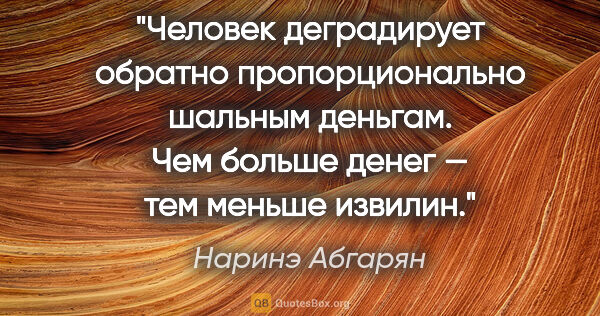 Наринэ Абгарян цитата: "Человек деградирует обратно пропорционально шальным деньгам...."