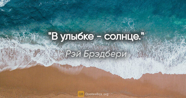 Рэй Брэдбери цитата: ""В улыбке - солнце.""