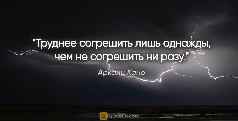 Аркаиц Кано цитата: "Труднее согрешить лишь однажды, чем не согрешить ни разу."