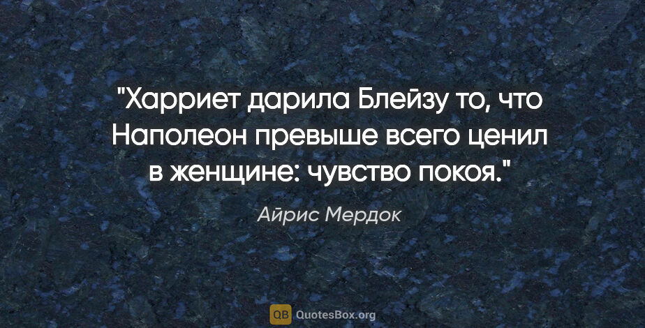 Айрис Мердок цитата: "Харриет дарила Блейзу то, что Наполеон превыше всего ценил в..."