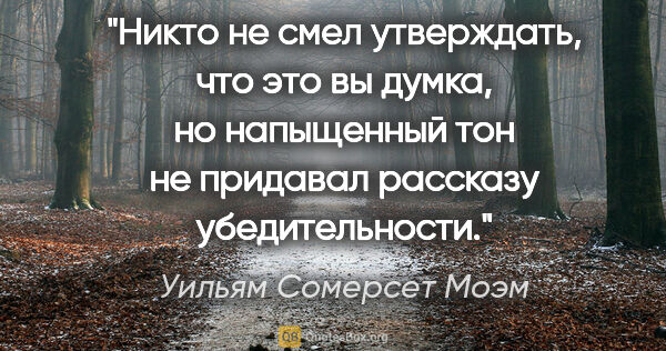 Уильям Сомерсет Моэм цитата: "Никто не смел утверждать, что это вы думка, но напыщенный тон..."