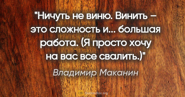 Владимир Маканин цитата: "Ничуть не виню. Винить – это сложность и... большая работа. (Я..."