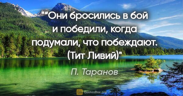 П. Таранов цитата: "“Они бросились в бой и победили, когда подумали, что..."