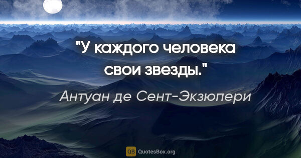 Антуан де Сент-Экзюпери цитата: "У каждого человека свои звезды."