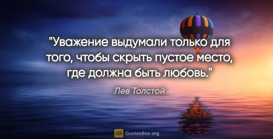 Лев Толстой цитата: "Уважение выдумали только для того, чтобы скрыть пустое место,..."