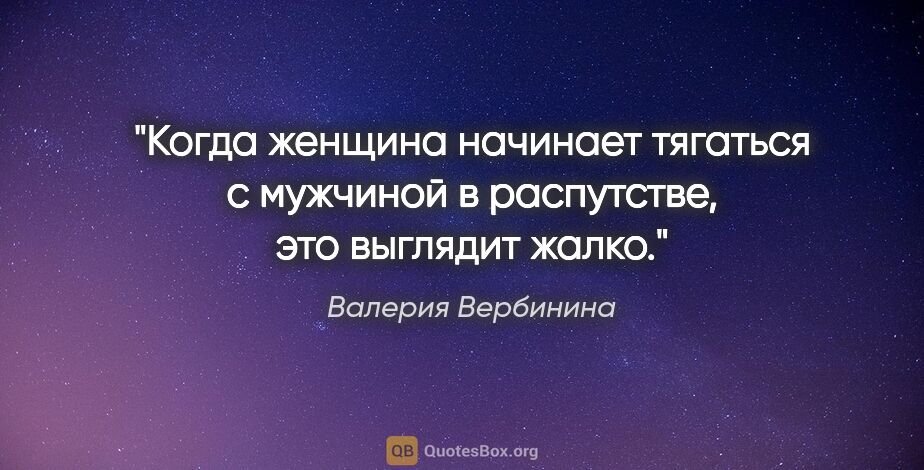 Валерия Вербинина цитата: "Когда женщина начинает тягаться с мужчиной в распутстве, это..."