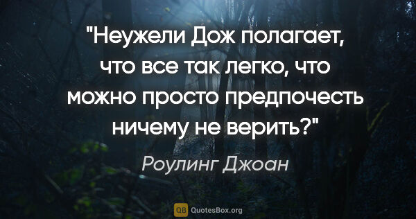 Роулинг Джоан цитата: "Неужели Дож полагает, что все так легко, что можно просто..."