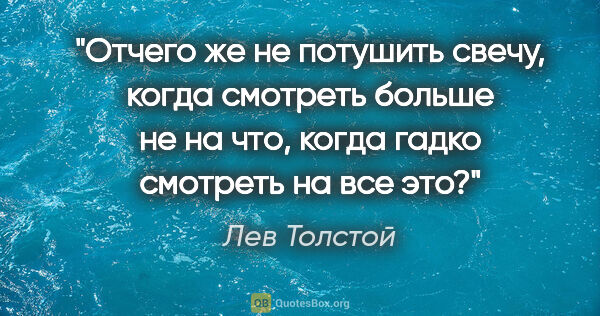 Лев Толстой цитата: "Отчего же не потушить свечу, когда смотреть больше не на что,..."