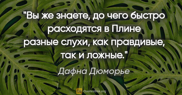 Дафна Дюморье цитата: "Вы же знаете, до чего быстро расходятся в Плине разные слухи,..."