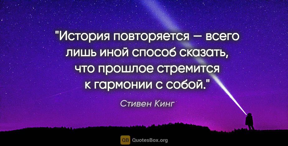 Стивен Кинг цитата: "История повторяется — всего лишь иной способ сказать, что..."