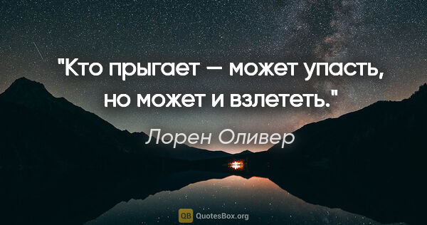 Лорен Оливер цитата: "«Кто прыгает — может упасть, но может и взлететь»."