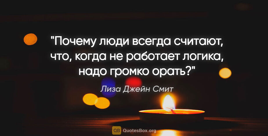 Лиза Джейн Смит цитата: "Почему люди всегда считают, что, когда не работает логика,..."