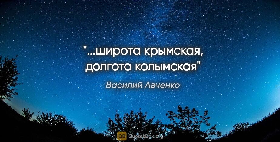Василий Авченко цитата: "..."широта крымская, долгота колымская""