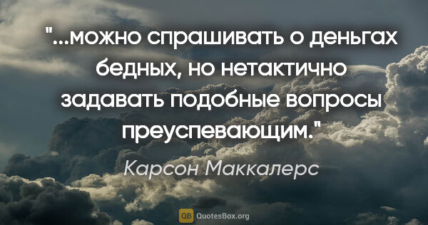 Карсон Маккалерс цитата: "можно спрашивать о деньгах бедных, но нетактично задавать..."