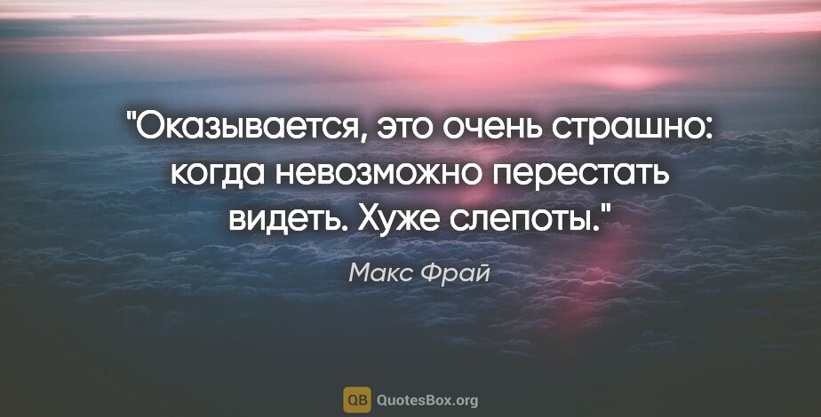 Макс Фрай цитата: "Оказывается, это очень страшно: когда невозможно перестать..."