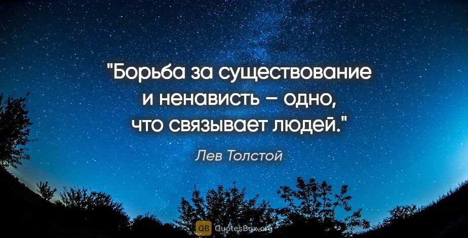 Лев Толстой цитата: "Борьба за существование и ненависть – одно, что связывает людей."
