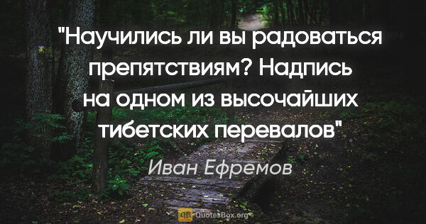 Иван Ефремов цитата: "Научились ли вы радоваться препятствиям? Надпись на одном из..."