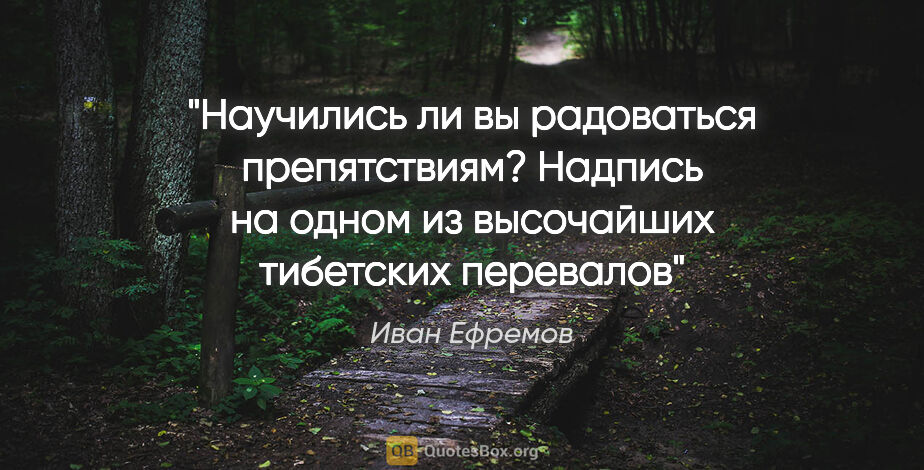 Иван Ефремов цитата: "Научились ли вы радоваться препятствиям? Надпись на одном из..."