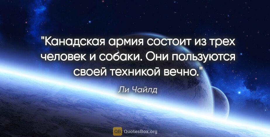 Ли Чайлд цитата: "Канадская армия состоит из трех человек и собаки. Они..."