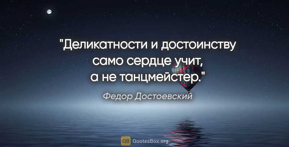 Федор Достоевский цитата: "Деликатности и достоинству само сердце учит, а не танцмейстер."