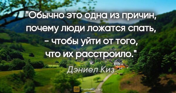 Дэниел Киз цитата: "Обычно это одна из причин, почему люди ложатся спать, - чтобы..."