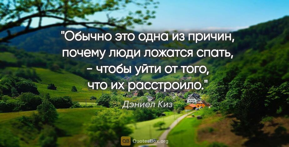 Дэниел Киз цитата: "Обычно это одна из причин, почему люди ложатся спать, - чтобы..."