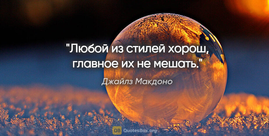 Джайлз Макдоно цитата: "Любой из стилей хорош, главное их не мешать."