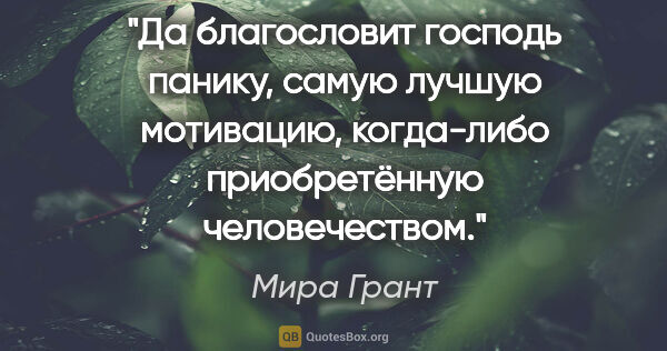 Мира Грант цитата: "Да благословит господь панику, самую лучшую мотивацию,..."