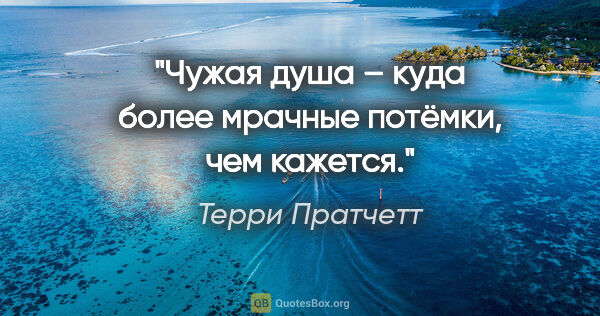 Терри Пратчетт цитата: "Чужая душа – куда более мрачные потёмки, чем кажется."