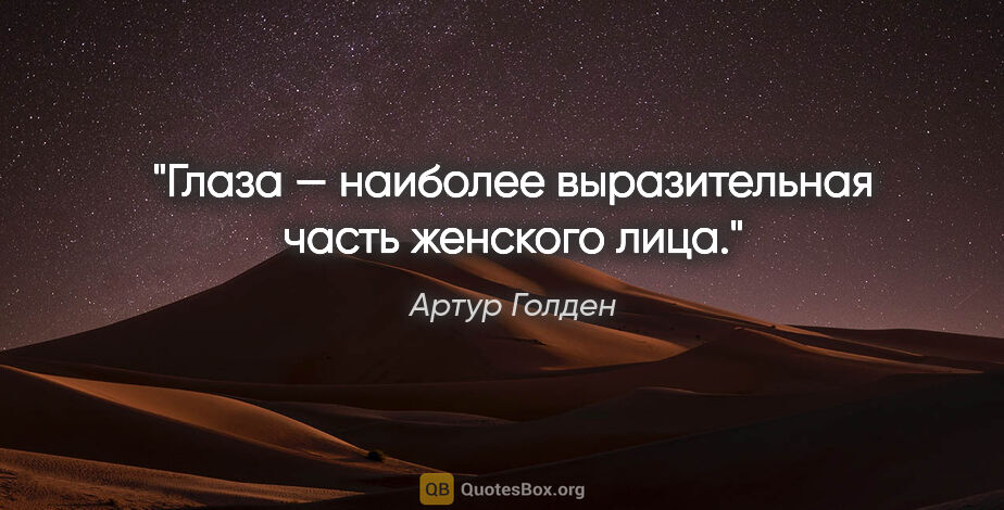 Артур Голден цитата: "Глаза — наиболее выразительная часть женского лица."