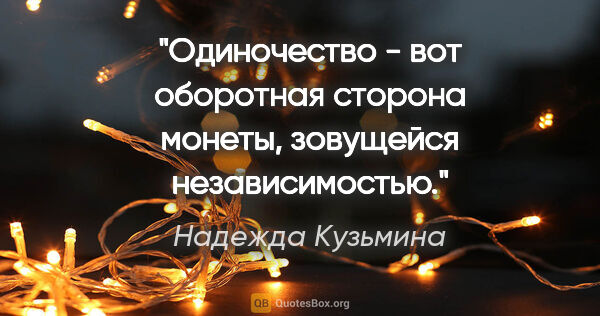 Надежда Кузьмина цитата: "Одиночество - вот оборотная сторона монеты, зовущейся..."