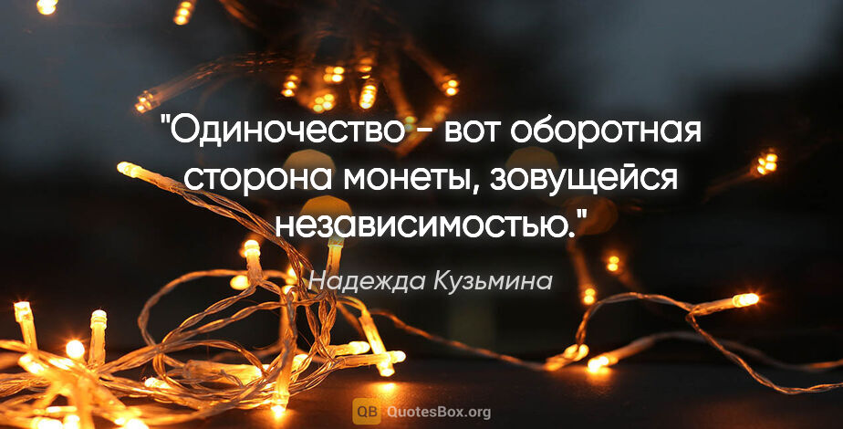 Надежда Кузьмина цитата: "Одиночество - вот оборотная сторона монеты, зовущейся..."