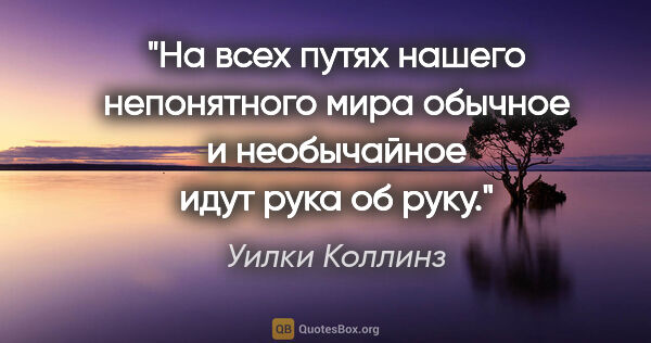 Уилки Коллинз цитата: "На всех путях нашего непонятного мира обычное и необычайное..."