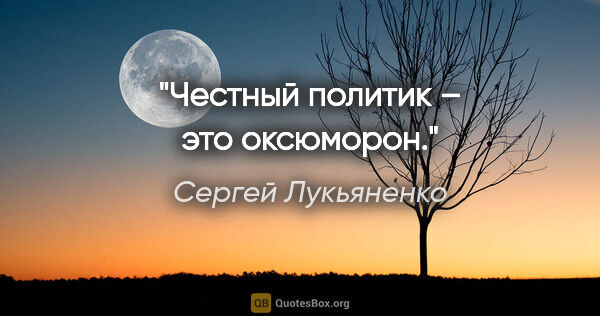 Сергей Лукьяненко цитата: "Честный политик – это оксюморон."