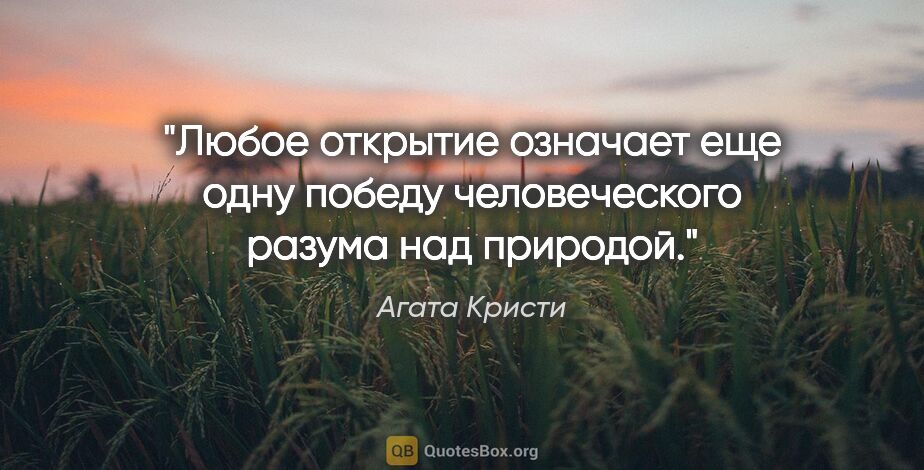 Агата Кристи цитата: ""Любое открытие означает еще одну победу человеческого разума..."