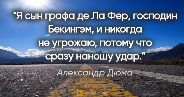 Александр Дюма цитата: "Я сын графа де Ла Фер, господин Бекингэм, и никогда не..."