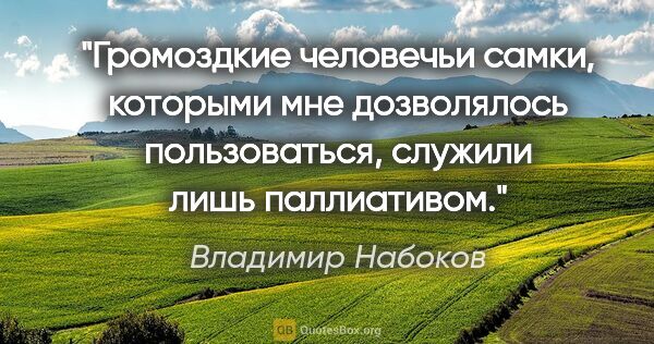 Владимир Набоков цитата: "Громоздкие человечьи самки, которыми мне дозволялось..."