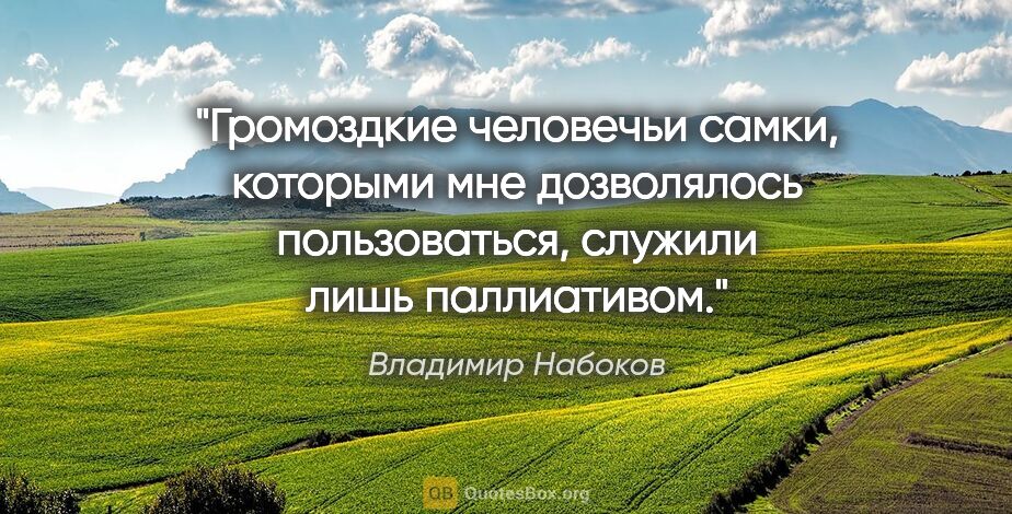 Владимир Набоков цитата: "Громоздкие человечьи самки, которыми мне дозволялось..."