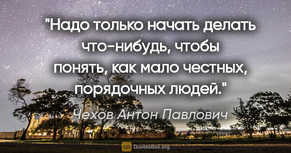 Чехов Антон Павлович цитата: "Надо только начать делать что-нибудь, чтобы понять, как мало..."