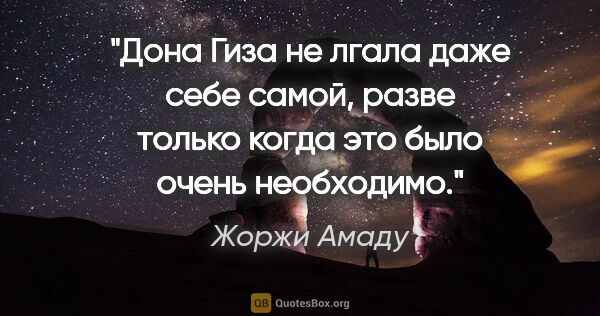 Жоржи Амаду цитата: "Дона Гиза не лгала даже себе самой, разве только когда это..."