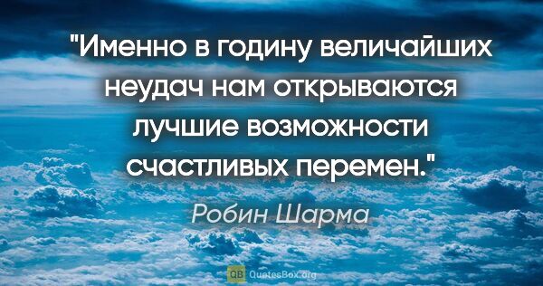 Робин Шарма цитата: "Именно в годину величайших неудач нам открываются лучшие..."