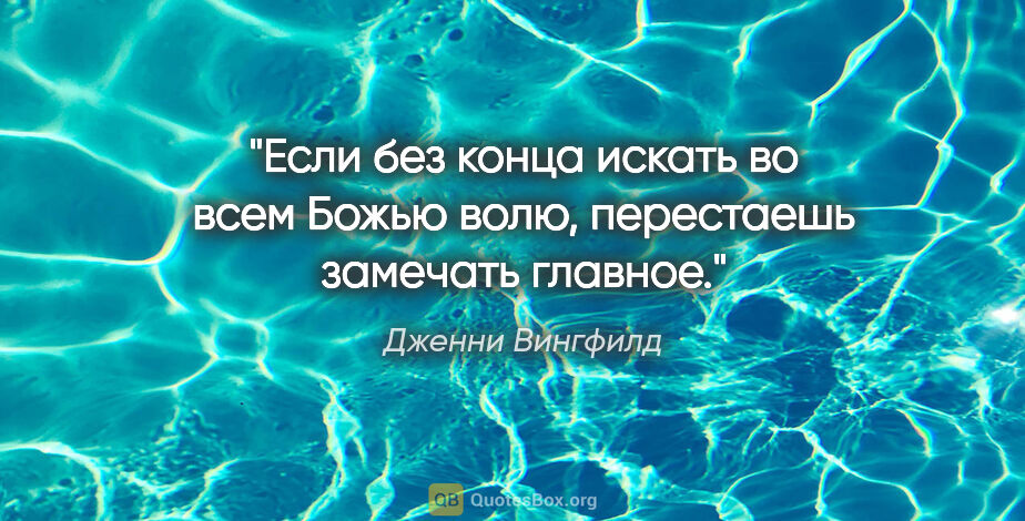 Дженни Вингфилд цитата: "Если без конца искать во всем Божью волю, перестаешь замечать..."