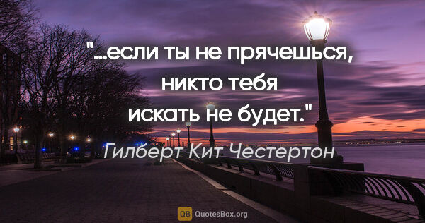 Гилберт Кит Честертон цитата: "…если ты не прячешься, никто тебя искать не будет."